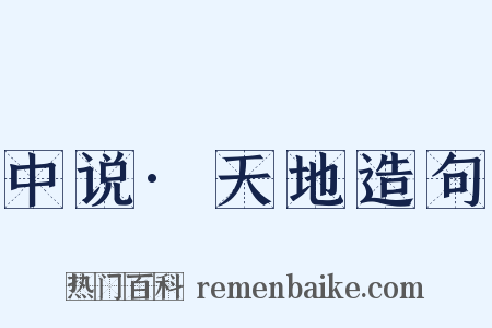 中说·天地造句是什么意思的图片